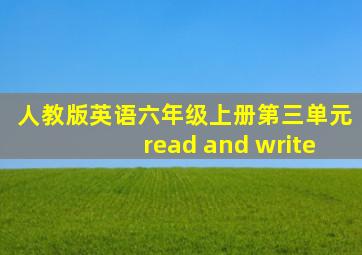 人教版英语六年级上册第三单元read and write